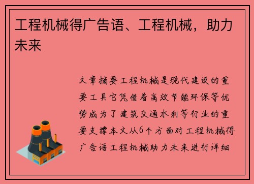 工程机械得广告语、工程机械，助力未来