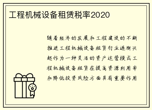 工程机械设备租赁税率2020