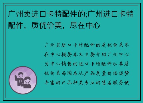 广州卖进口卡特配件的;广州进口卡特配件，质优价美，尽在中心