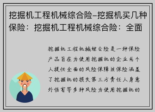 挖掘机工程机械综合险-挖掘机买几种保险：挖掘机工程机械综合险：全面保障您的工程安全