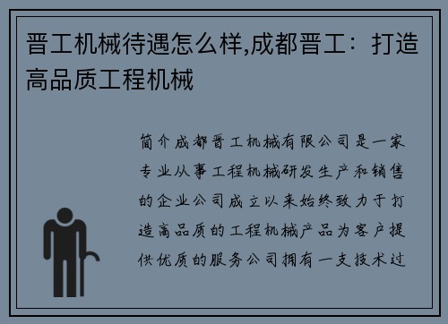 晋工机械待遇怎么样,成都晋工：打造高品质工程机械