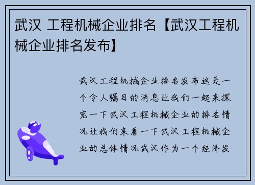 武汉 工程机械企业排名【武汉工程机械企业排名发布】