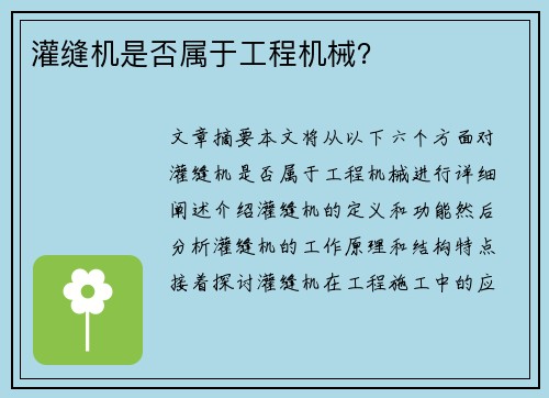 灌缝机是否属于工程机械？