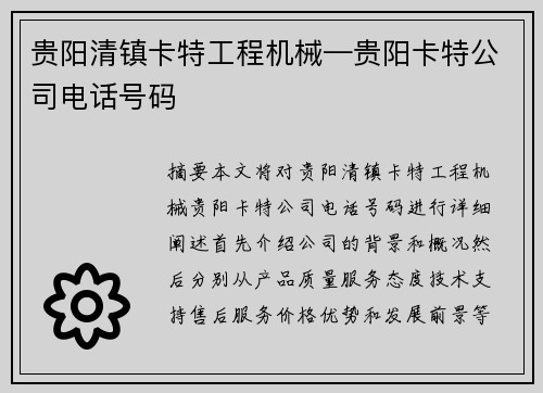 贵阳清镇卡特工程机械—贵阳卡特公司电话号码