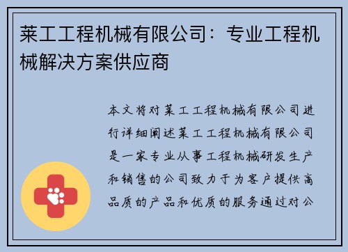 莱工工程机械有限公司：专业工程机械解决方案供应商