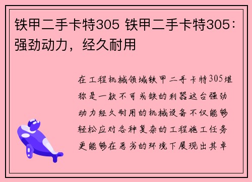 铁甲二手卡特305 铁甲二手卡特305：强劲动力，经久耐用