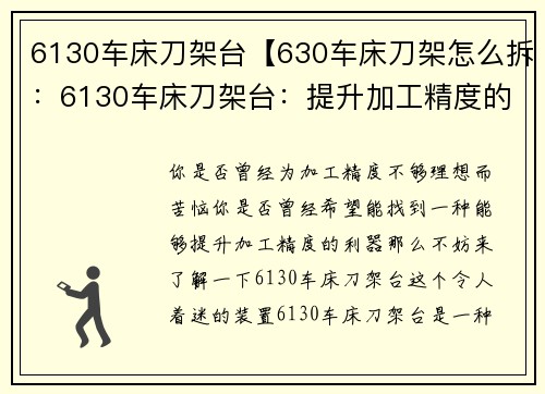 6130车床刀架台【630车床刀架怎么拆：6130车床刀架台：提升加工精度的利器】