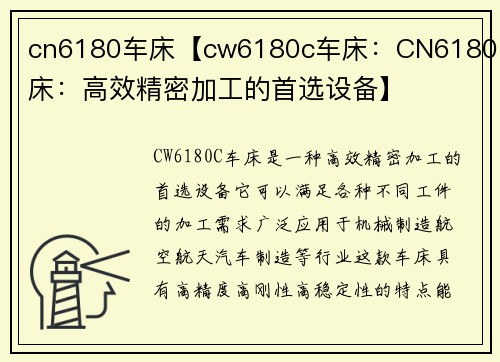 cn6180车床【cw6180c车床：CN6180车床：高效精密加工的首选设备】