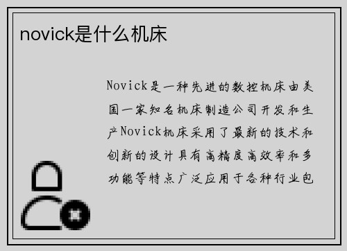 novick是什么机床