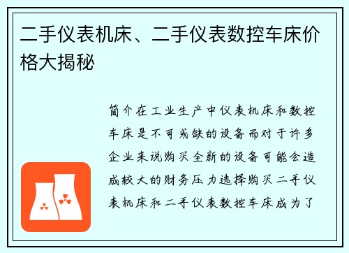 二手仪表机床、二手仪表数控车床价格大揭秘