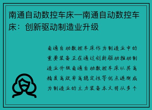 南通自动数控车床—南通自动数控车床：创新驱动制造业升级