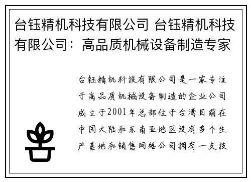 台钰精机科技有限公司 台钰精机科技有限公司：高品质机械设备制造专家