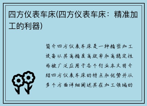 四方仪表车床(四方仪表车床：精准加工的利器)