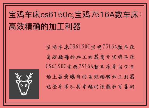 宝鸡车床cs6150c;宝鸡7516A数车床：高效精确的加工利器